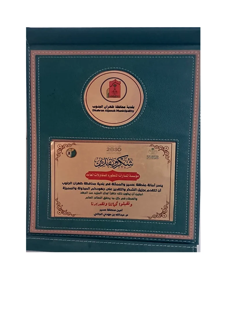 شهادة شكر وتقدير من بلدية محافظة ظهران الجنوب للمسارات المتطورة
